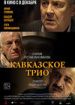Кавказское трио