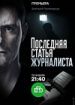 Последняя статья журналиста