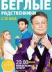 Беглые родственники
