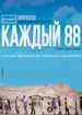 Каждый 88