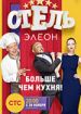 Отель "Элеон"