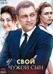 Свой чужой сын