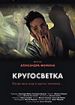 Кругосветка