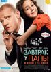 Завтрак у папы