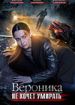 Вероника не хочет умирать