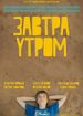 Завтра утром