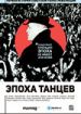 Эпоха танцев