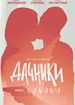Дачники