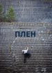 Плен