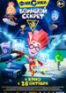 Фиксики: Большой секрет