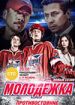 Молодежка 4