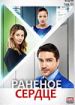 Раненое сердце