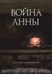 Война Анны