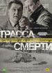 Трасса смерти