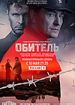 Обитель