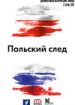 Польский след
