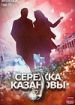 Сережка Казановы