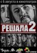 Решала 2