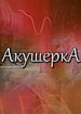 Акушерка