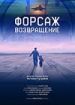 Форсаж. Возвращение