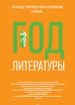 Год литературы