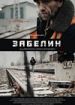 Забелин