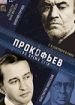 Прокофьев: Во время пути