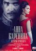 Анна Каренина. История Вронского