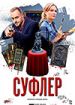 Суфлер