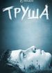 Труша