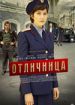 Отличница