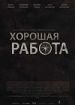 Хорошая работа