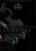 Софичка