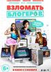 Взломать блогеров