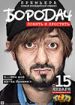 Бородач: Понять и простить
