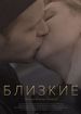 Близкие