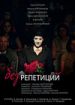 Без репетиций