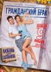 Гражданский брак