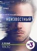 Неизвестный