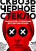 Сквозь черное стекло