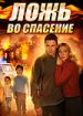 Ложь во спасение