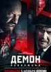 Демон революции