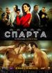 Спарта