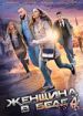 Женщина в беде 4