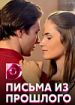 Письма из прошлого