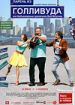 Парень из Голливуда, или Необыкновенные приключения Вени Везунчика