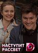 Наступит рассвет