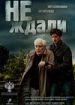 Не ждали