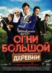 Огни большой деревни