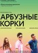 Арбузные корки